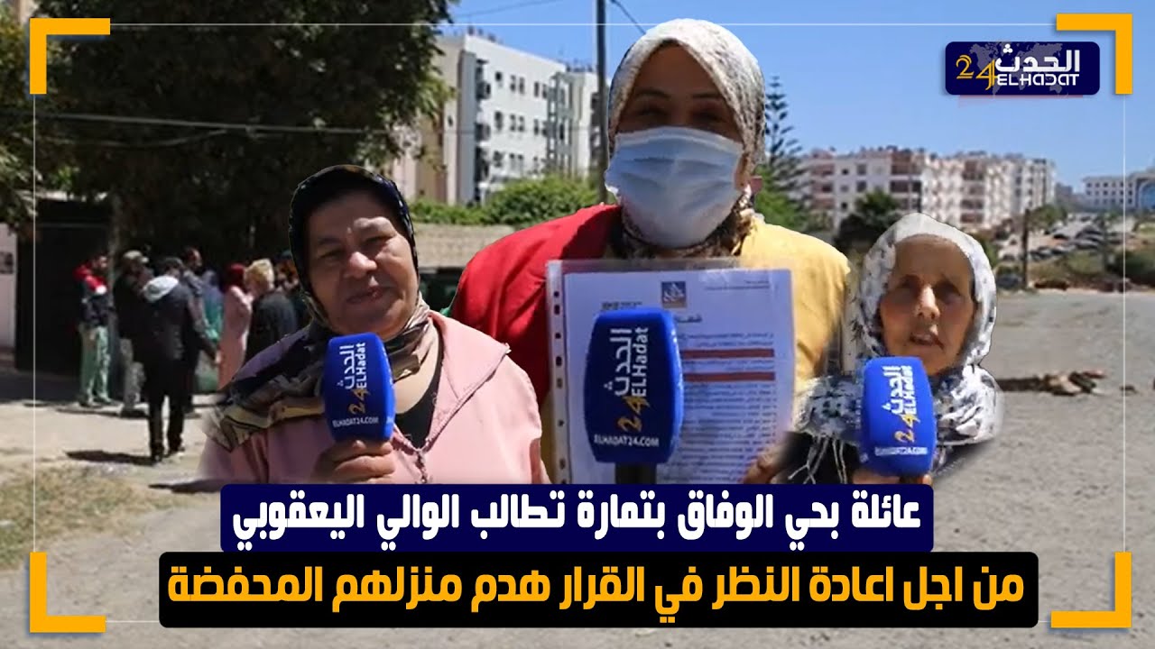 عائلة بحي الوفاق بتمارة تطالب الوالي اليعقوبي من اجل اعادة النظر في القرار هدم منزلهم المحفضة