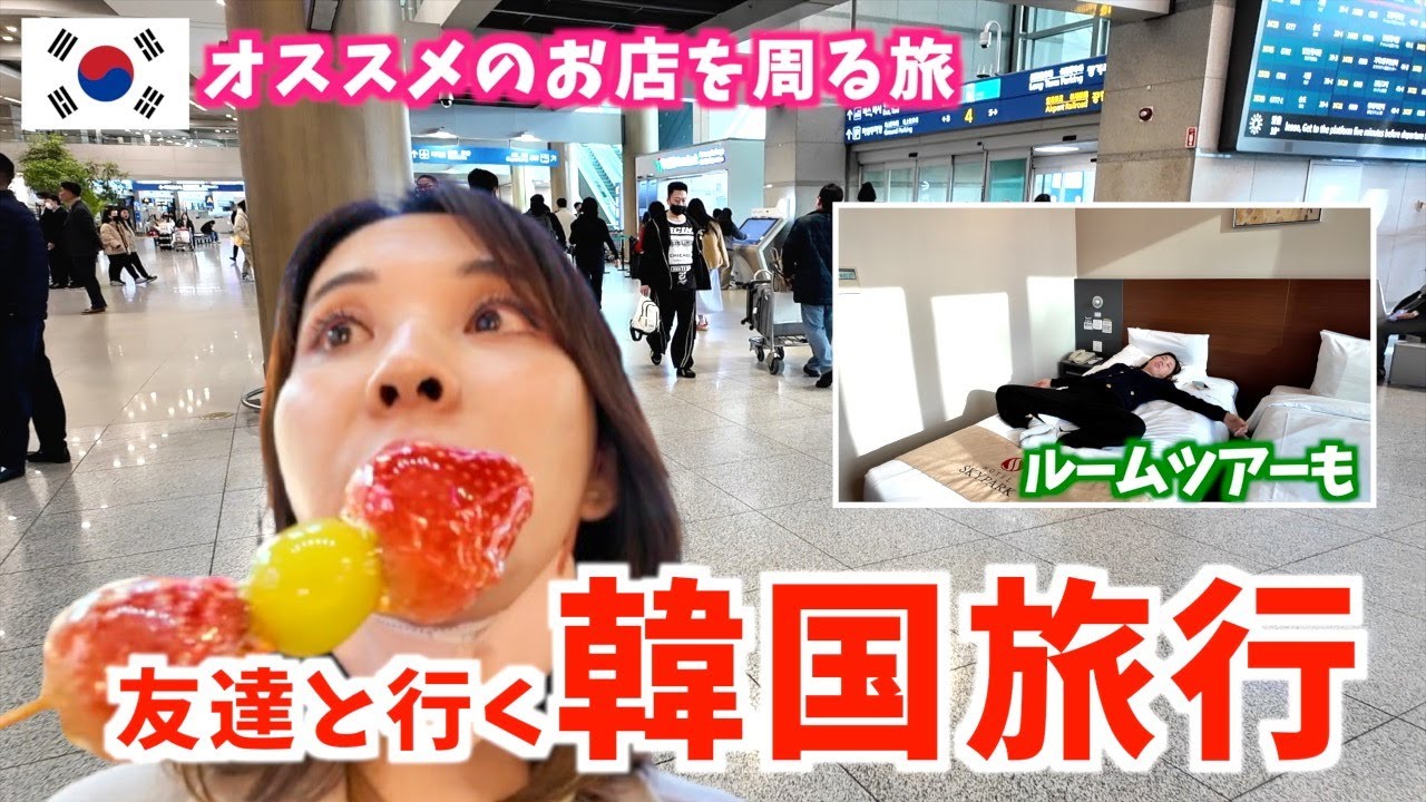 【韓国旅行】韓国🇰🇷初めての友達を大好きな場所に連れて行く旅✈️【フェイスリフトダウンタイム１ヶ月半】