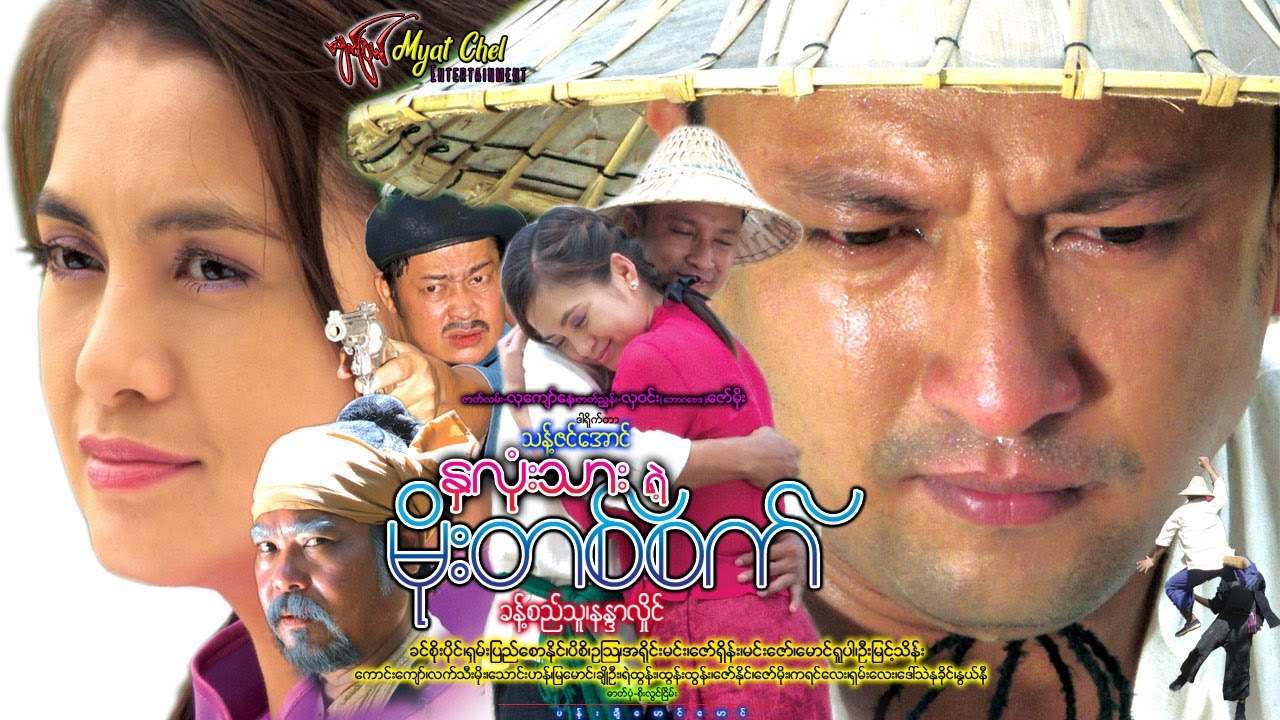 နှလုံးသားရဲ့ မိုးတစ်စက် Hna Lone Thar Yelt Moe Ta Sat ခန့်စည်သူ၊ နန္ဒာလှိုင်၊ ခင်စိုးပိုင်