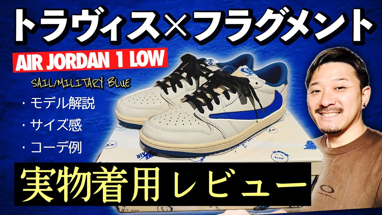 [実物レビュー] トラヴィス×フラグメント×ナイキ エアジョーダン1 LOW を徹底解説&着用例3コーデ