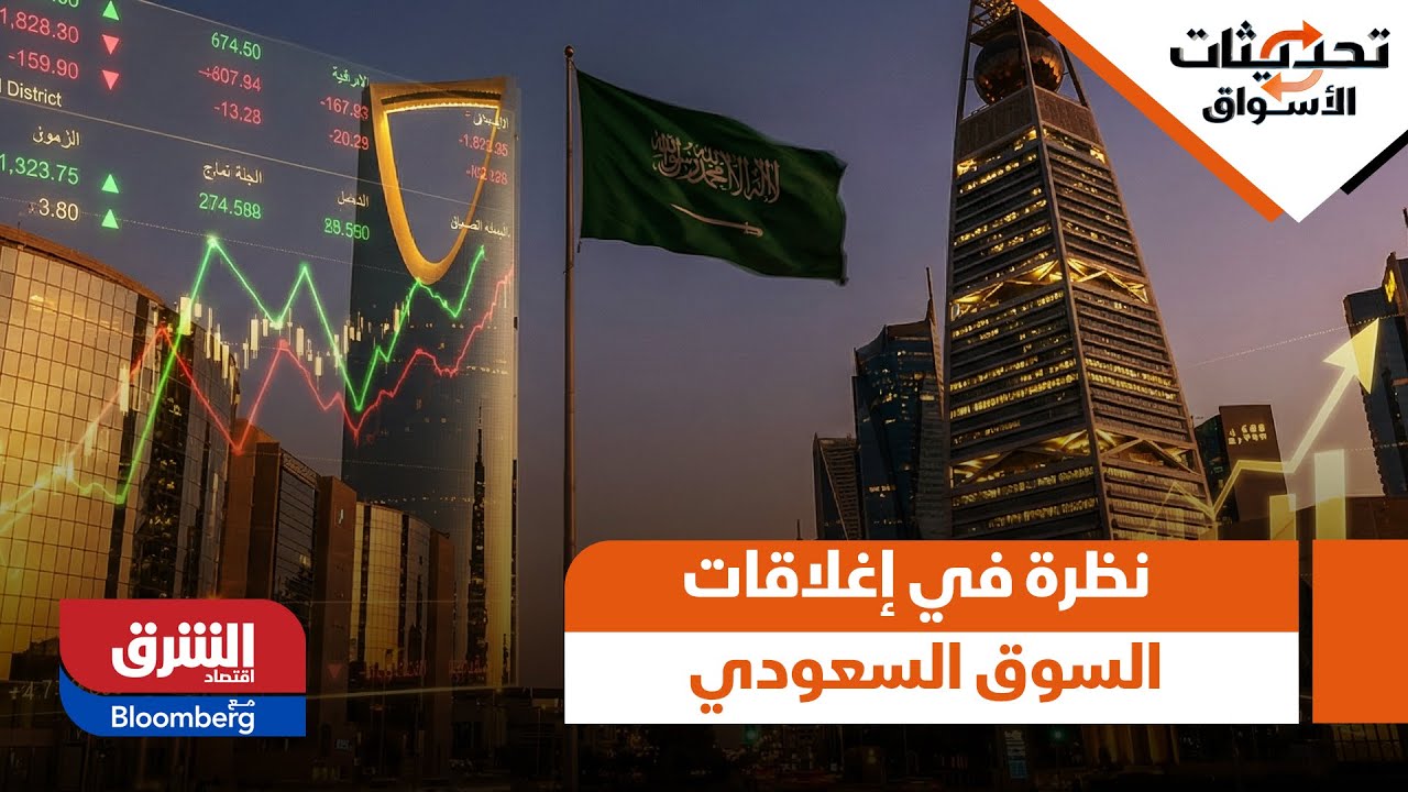تحديثات الأسواق- نظرة في إغلاقات السوق السعودي