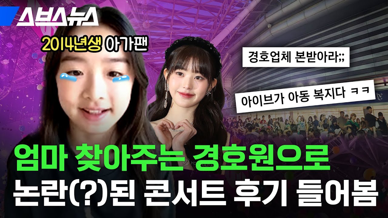 너무 친절해서 논란(?)된 아이돌 콘서트 후기 들어봄 / 스브스뉴스