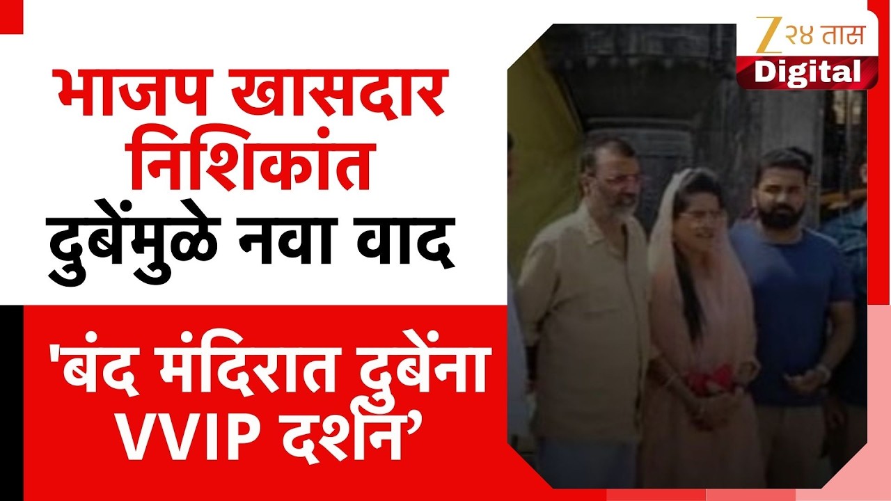 BJP Nishikant Dubey Controversy Of VVIP Darshan | भीमाशंकर मंदिर बंद असताना दुबेंचं व्हीआयपी दर्शन