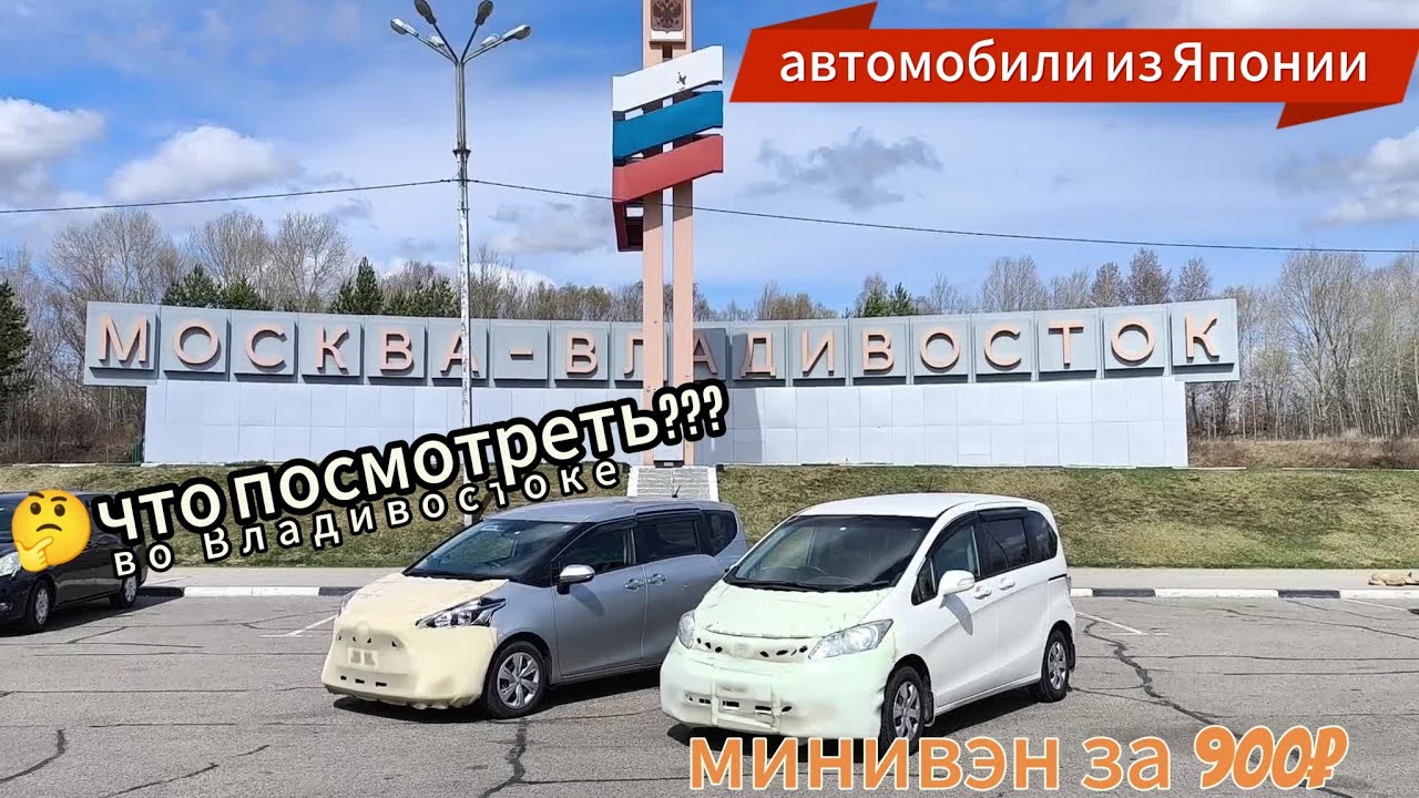 Toyota Sienta, Honda Freed / перегон минивэнов из Владивостока.