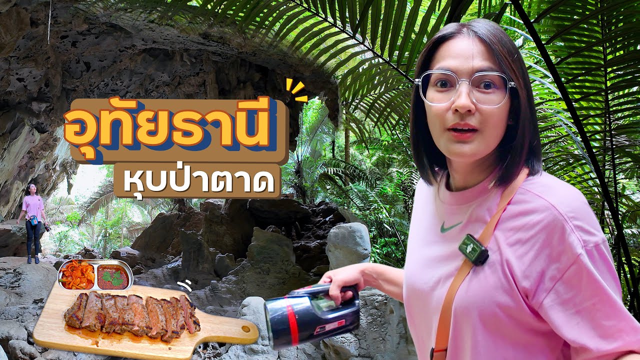 อุทัย เหมือนยุคไดโนเสาร์! กางเต็นท์หุบป่าตาด | กางเต็นท์ 6จังหวัด 8คืน Day5