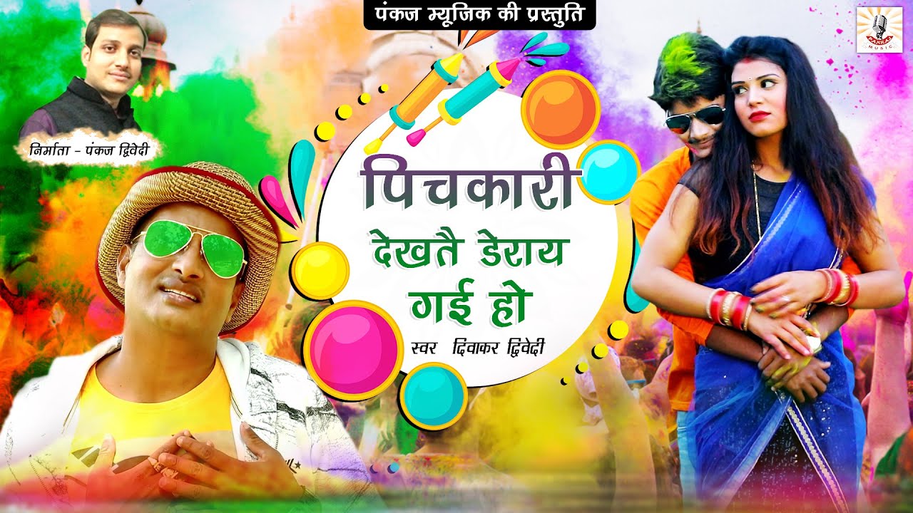 Diwakar Dwivedi New Holi Song - पिचकारी देखतै डेराय गईं हो | Diwakar Dwivedi Hits, Pankaj Music