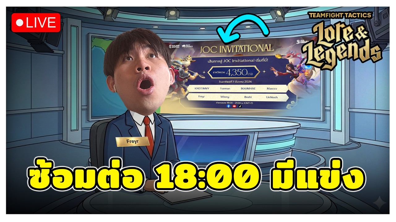 🔴[ Live TFT ] วันนี้มีแข่ง 18:00 ทัวร์คัดไปจีน ไปร่วมเชียร์กันได้ที่ช่องหลักเน้ออ