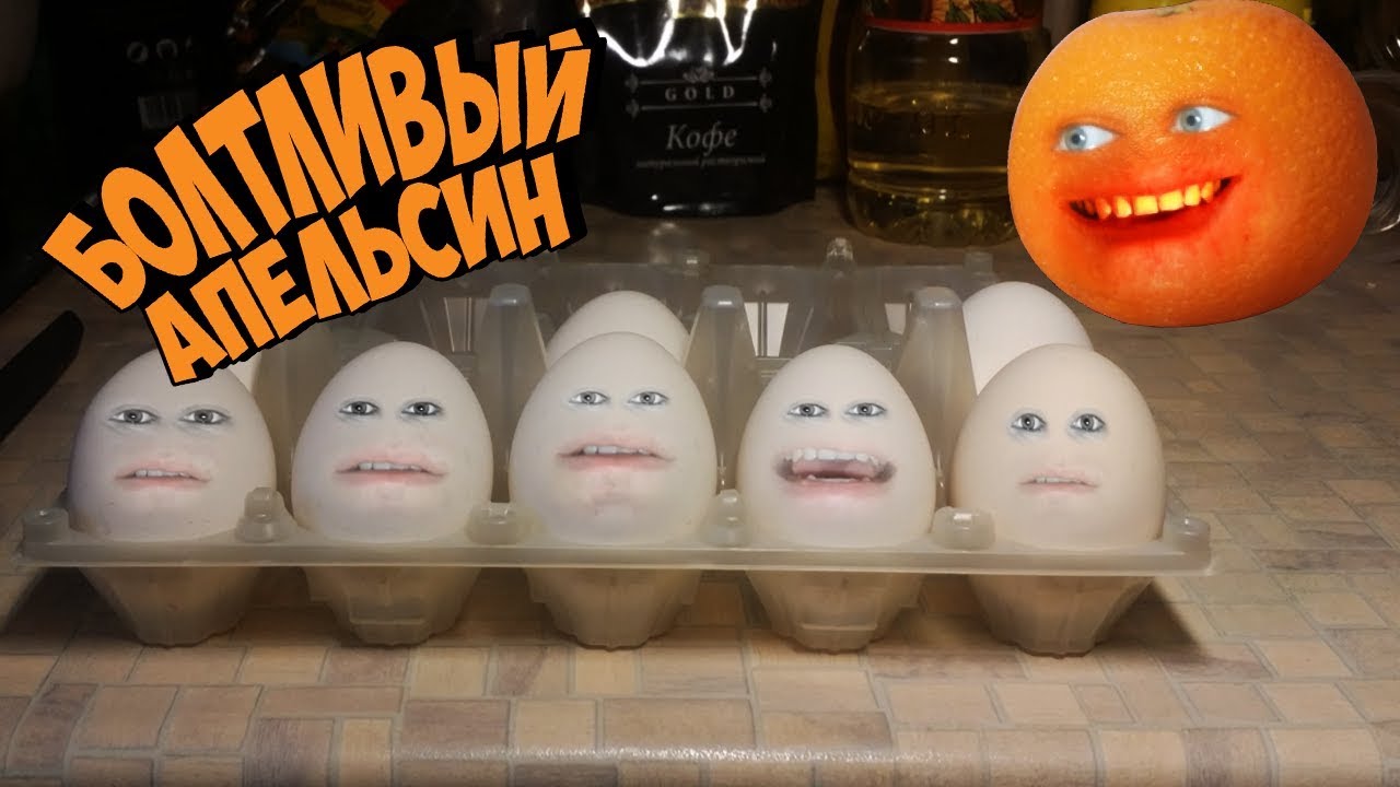 Болтливый Апельсин - Яйца (Это не Соболев)