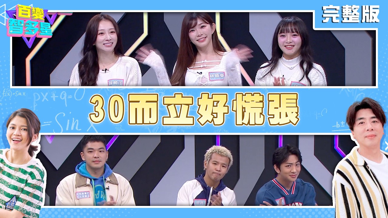 20260309百變智多星-30而立好慌張(篠崎泫 林穎樂 詩雅 許明杰 屁孩 沒有營養的生活智慧王)