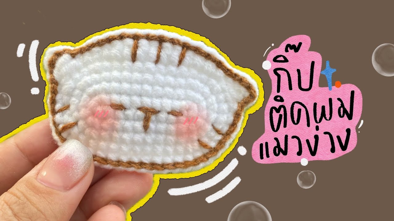 วิธีถักกิ๊บน้องแมวเหมียว 🐱 How to crochet cat hair clip.#diy #howto #handmade #craft #tutorial
