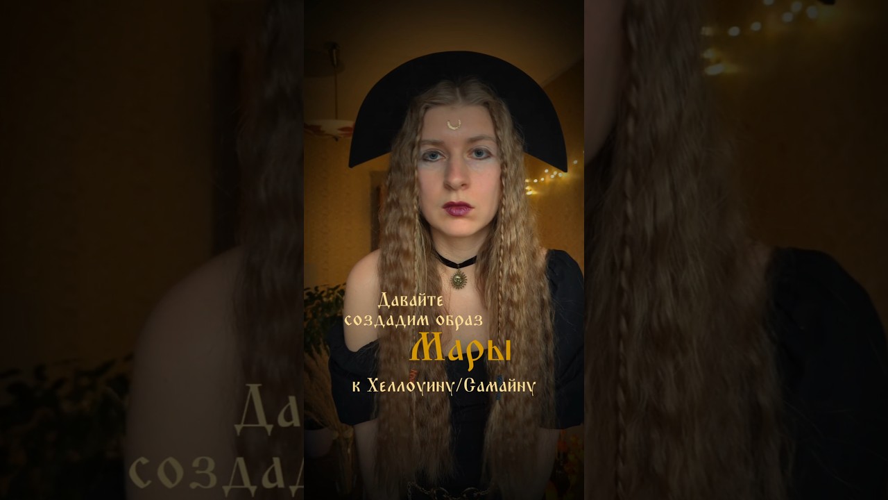 Этно-Художница @Yu_koart #мара #russianfolk #хелоуин #самайн #русскийстиль #художник #art