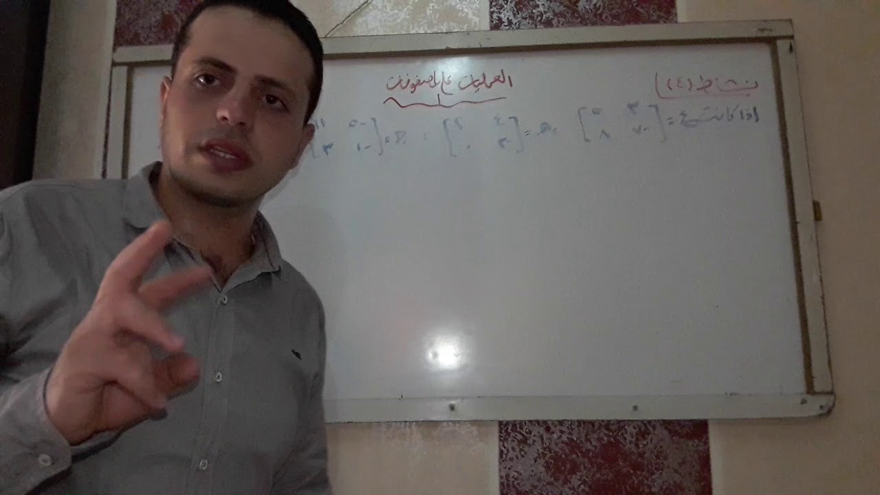 ( ٢ - ٢ ) #العمليات_على_المصفوفات #الأدبي 2020  أ. علاء عبيد 0592811063