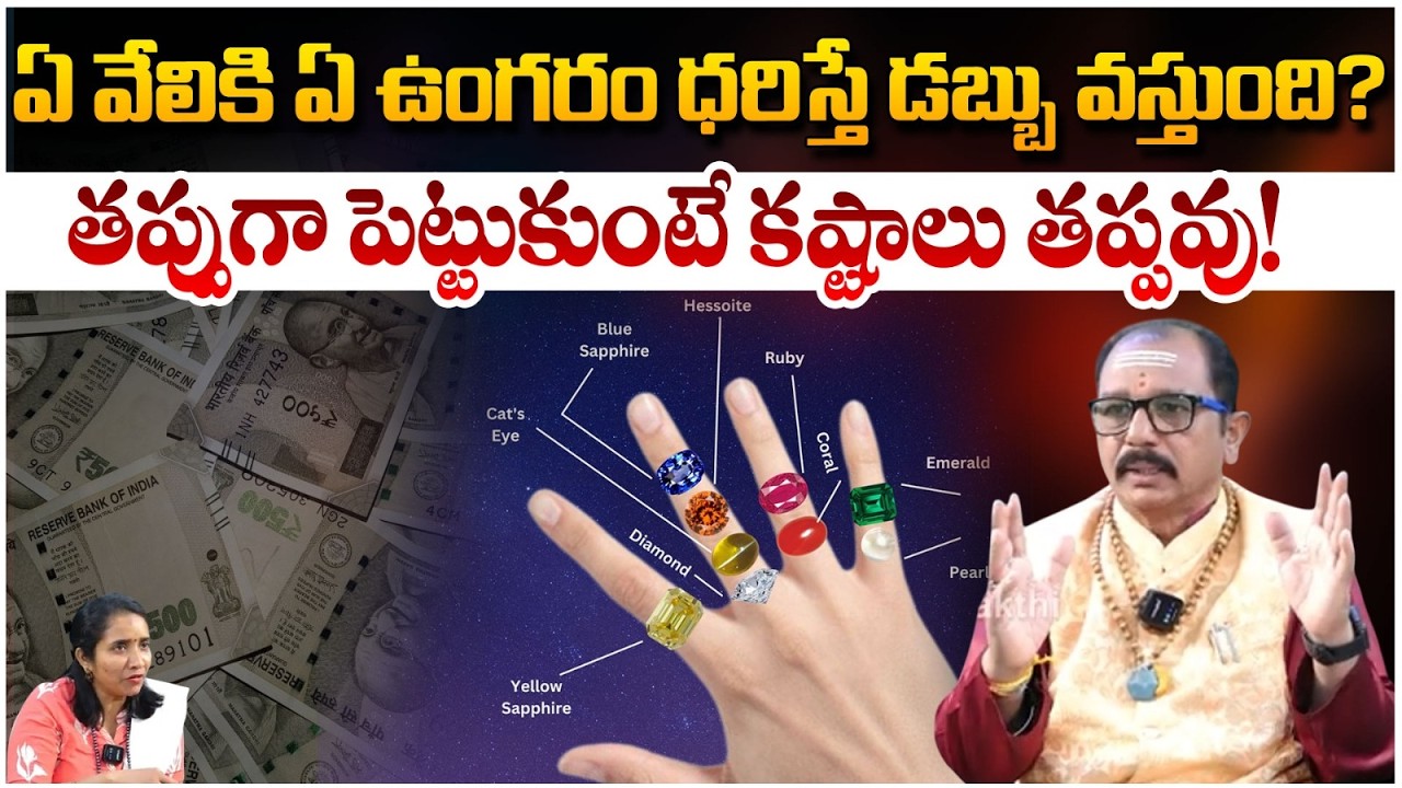 ఏ వేలికి ఏ ఉంగరం ధరిస్తే డబ్బు వస్తుంది?తప్పుగా పెట్టుకుంటే కష్టాలు | BabaPrasadwin | #redtvbhakthi