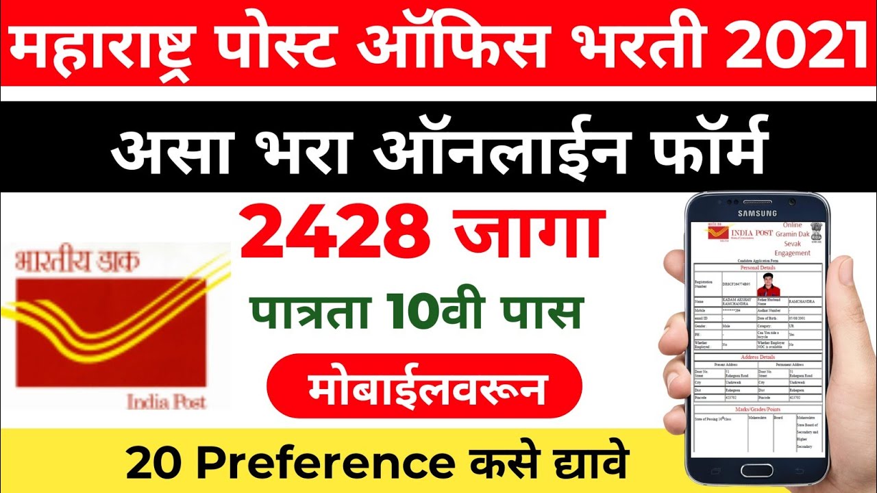 Maharashtra Post Office GDS Online Form 2021 | Maharashtra Post Office Form Online 2021 | GDS Bharti
