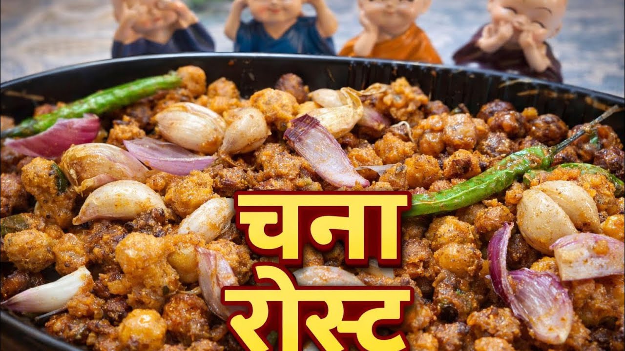 कड़क कुरकुरा चना रोस्ट 😍 | मसालेदार चना रोस्ट | Healthy Snack Recipe #dhruwcooking #food #chanaroast