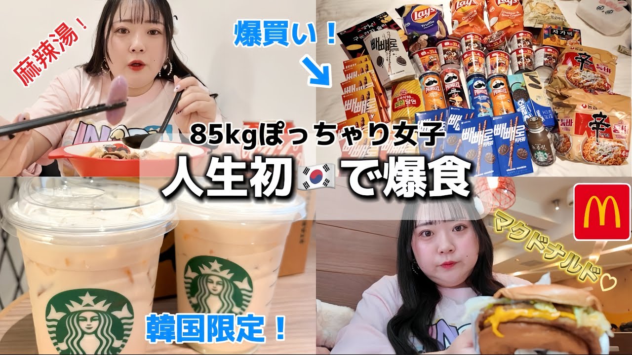【韓国旅行】ぽっちゃり女子なのでマクド行って麻辣湯食べて爆買い！（Vlog✈️)