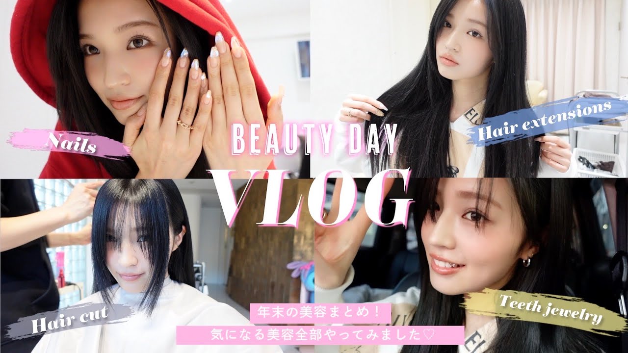 【美容VLOG】年末の美容事情🫧やりたかったことすべてやりました🫶ネイル/前髪/エクステ/ティースジュエリー