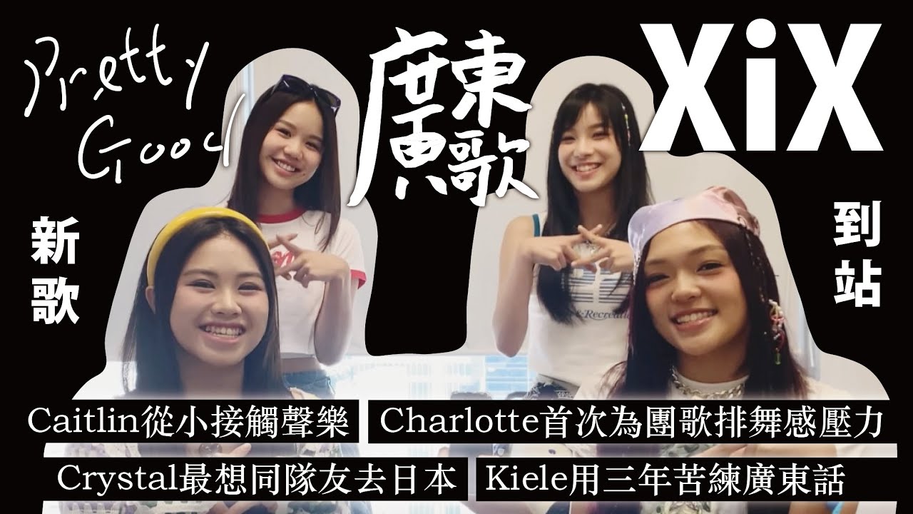 🚏廣東歌站｜新歌到站｜XiX《Pretty Good》｜年青人最緊要有自己諗法！｜Caitlin從小接觸聲樂｜Charlotte首次為團歌排舞｜Crystal最想同隊友去日本｜Kiele苦練廣東話
