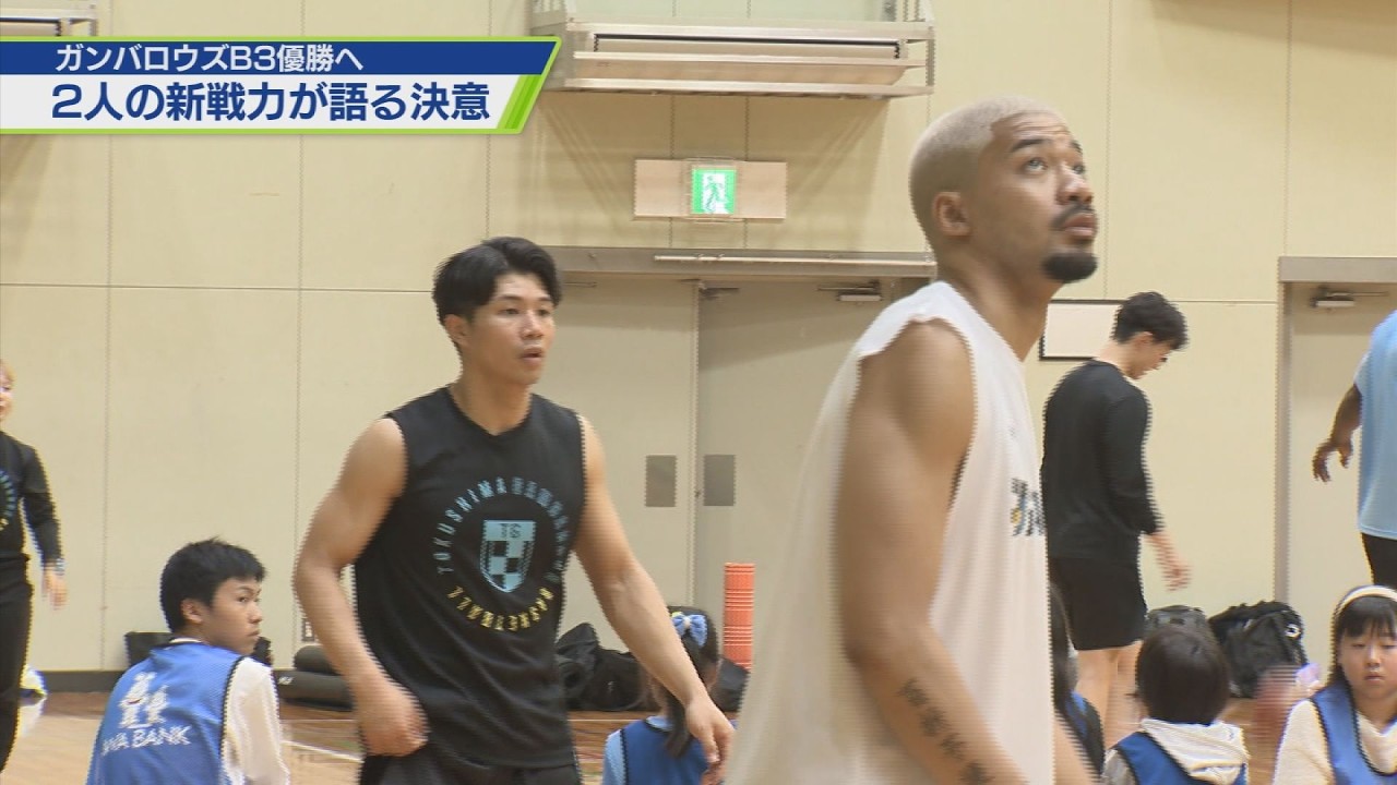 ガンバロウズB3優勝へ 2人の新戦力が語る決意【テレビトクシマ】