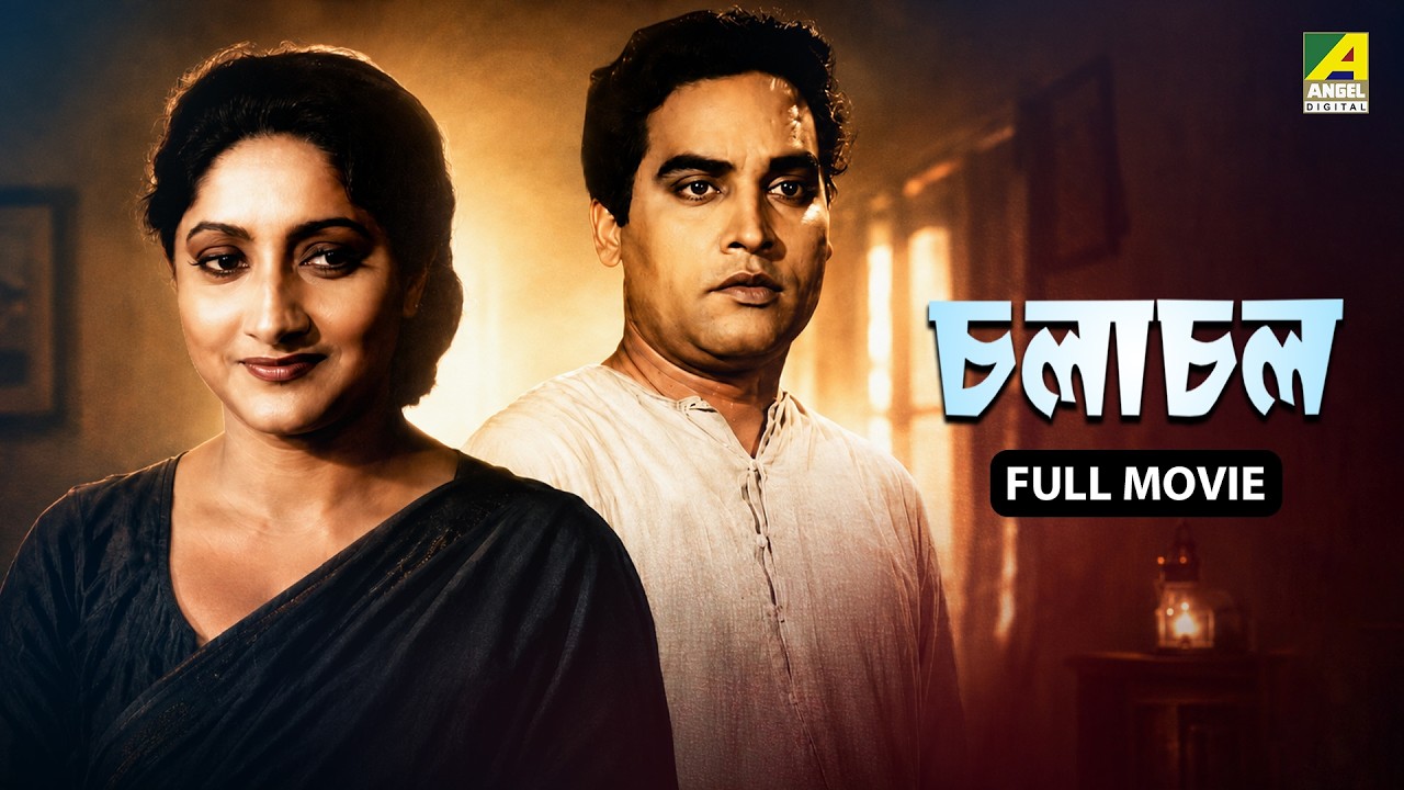 Chalachal | চলাচল - Bengali Full Movie | Pahari Sanyal | Arundhati Devi