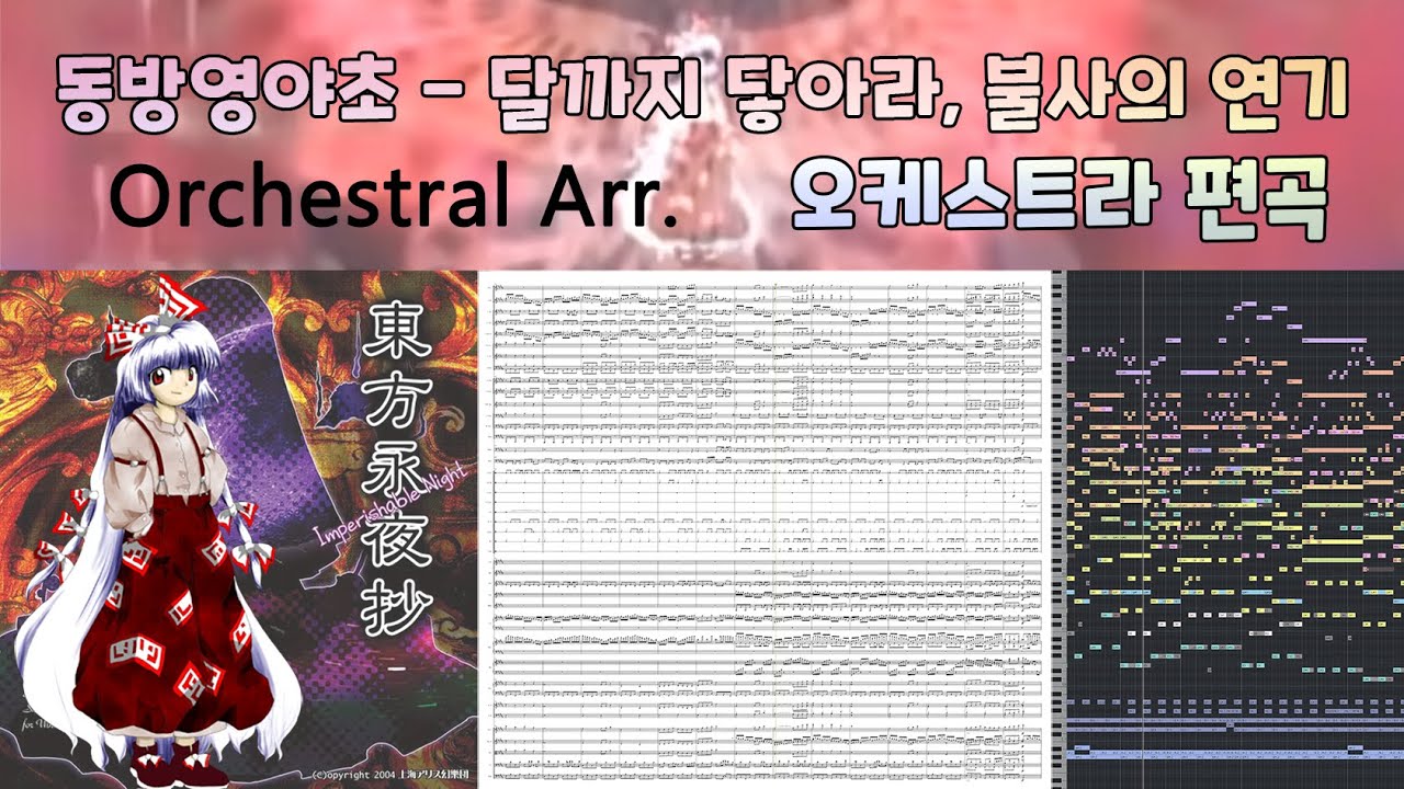 동방영야초 - 달까지 닿아라, 불사의 연기 동방 오케스트라 편곡+악보 Extra 스테이지 후지와라노 모코우 테마 어레인지