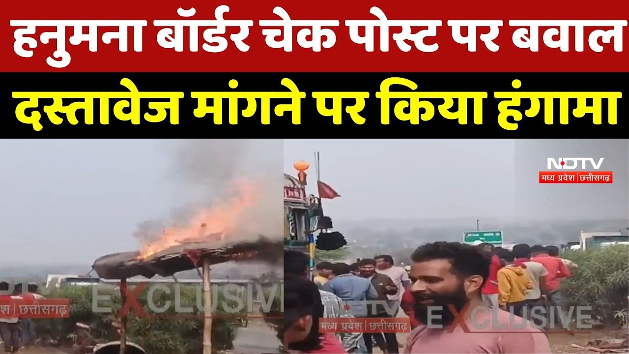 MP-UP Border पर हंगामा! ट्रक चालकों का बवाल, आगजनी और जाम के बाद मामला दर्ज | Breaking News | Latest