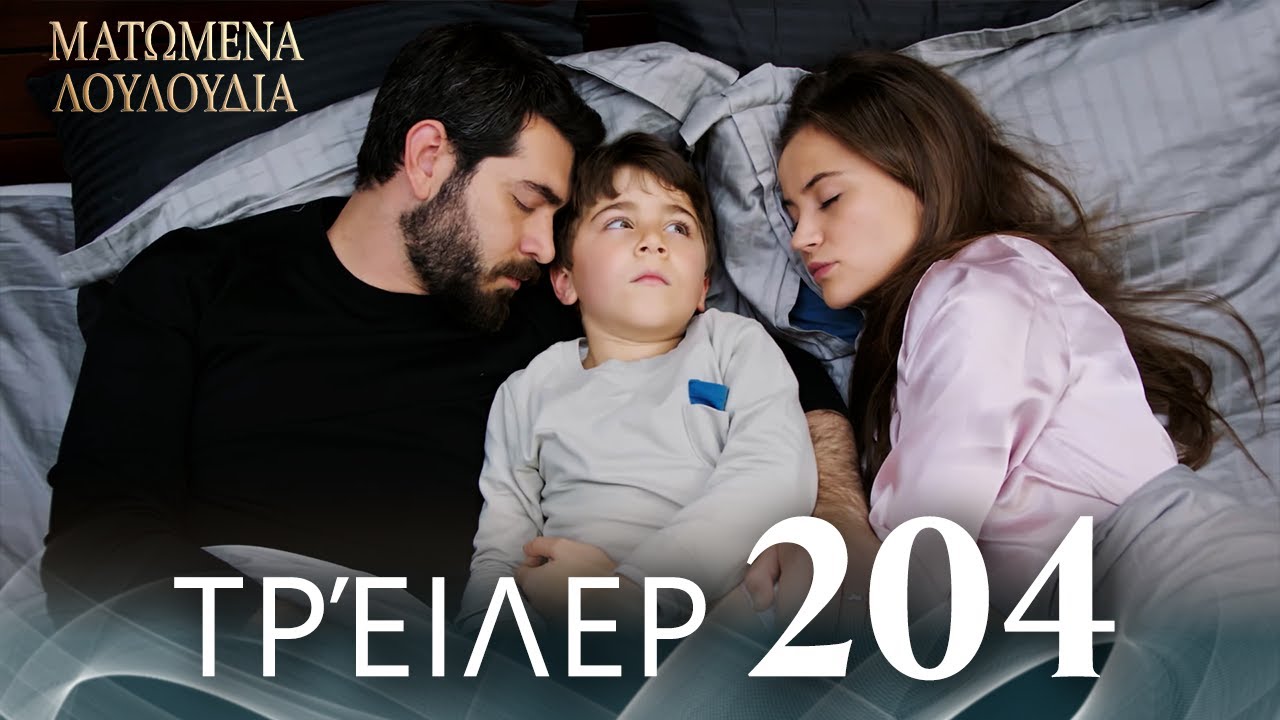Ματωμένα Λουλούδια | Τρέιλερ Επεισοδίου 204 | Ελληνικοί Υπότιτλοι | Kan Cicekleri