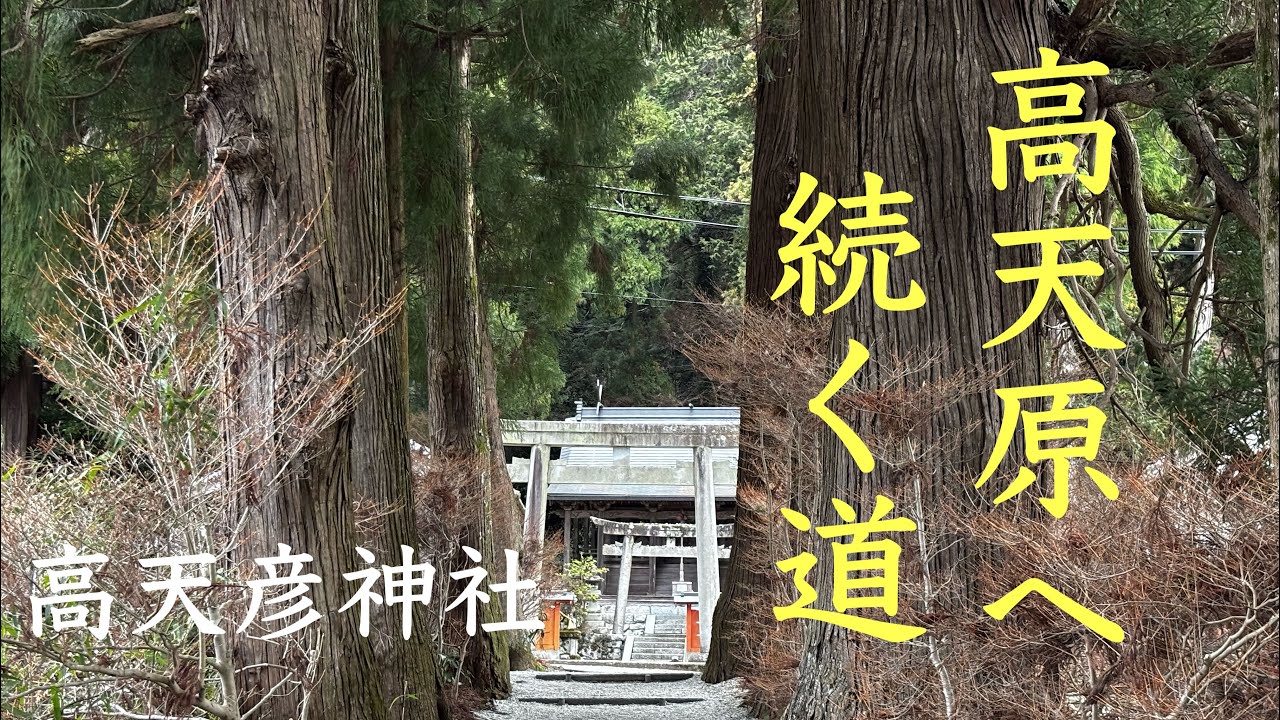 高天原へ続く道『高天彦神社』　宇宙創造神「高皇産霊神 」を祀る神社