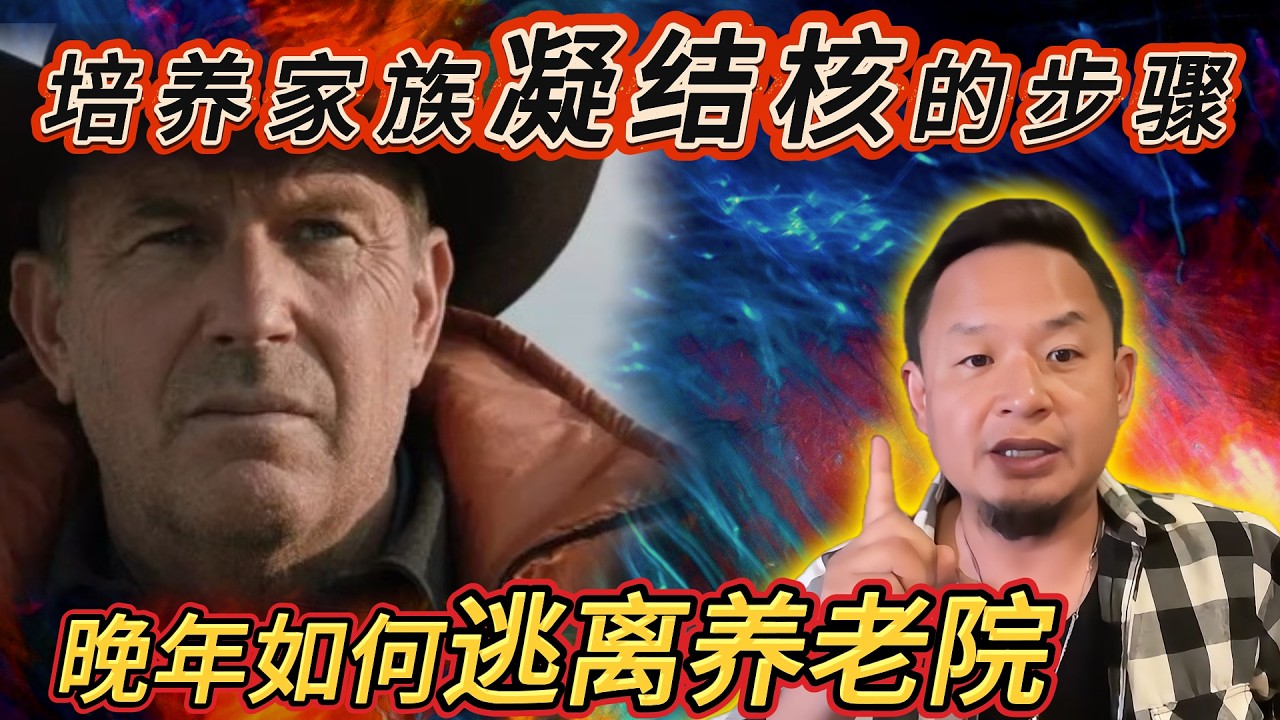 培养家族凝结核的步骤丨晚年如何逃离养老院丨全球化精英的“绝户”迷思 #老王來了 #熱門 #成长