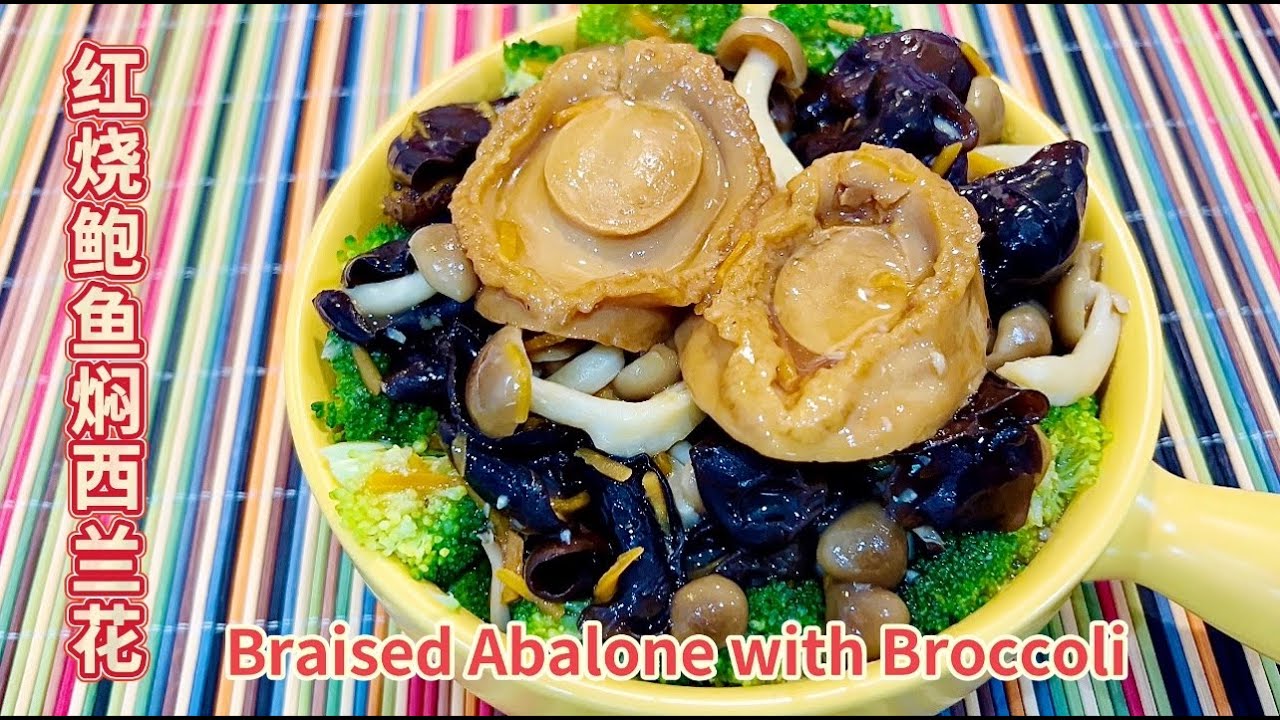 罐头红烧双头鲍鱼+鸿禧菇+木耳菜+西兰花 ｜Braised Abalone with Broccoli 🥦