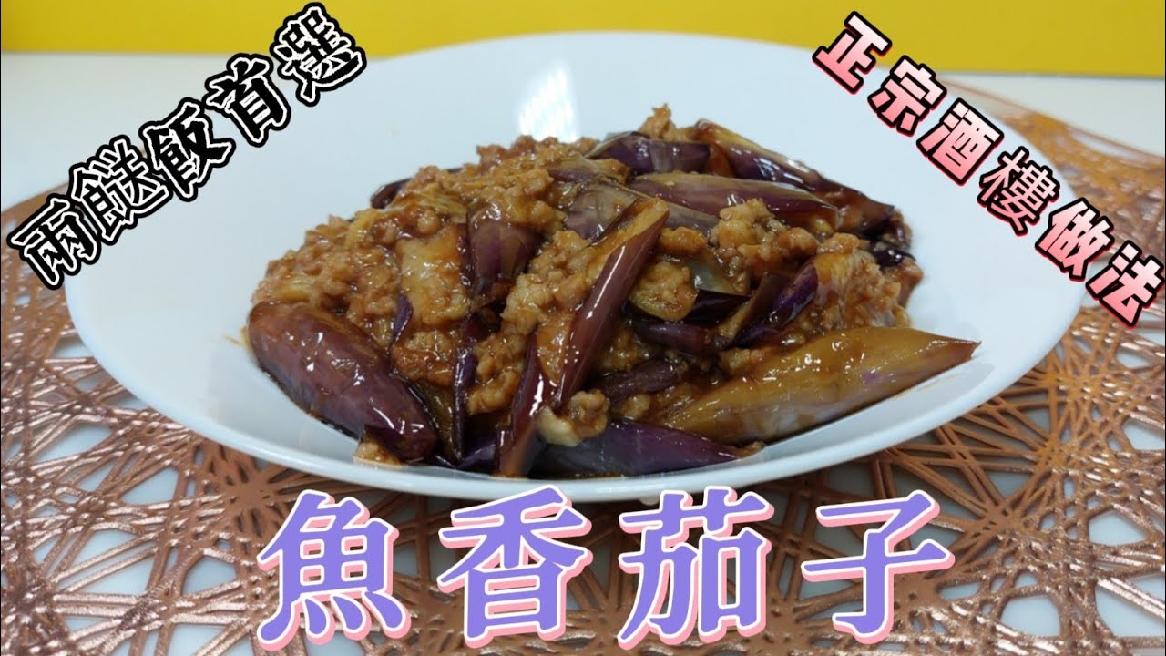 魚香茄子