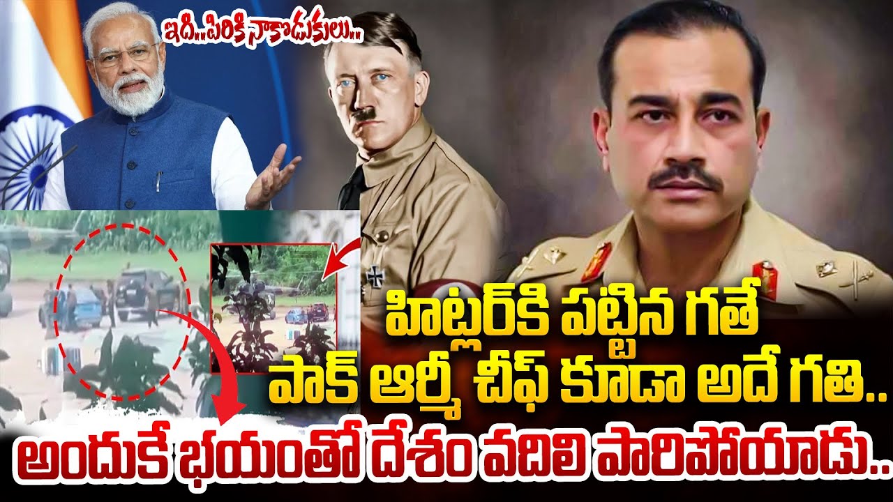 పాక్ ఆర్మీ చీఫ్ పై పాక్ సైన్యం తిరుగుబాటు..| Pakistan Army Chief Munir Missing | 