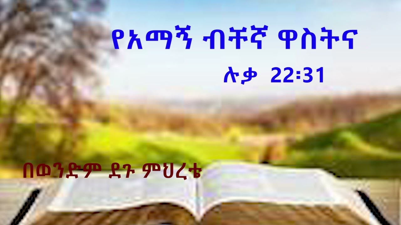የአማኝ ብቸኛው ዋስትና ሉቃስ 22፡31 በወንድም ደጉ ምህረቴ