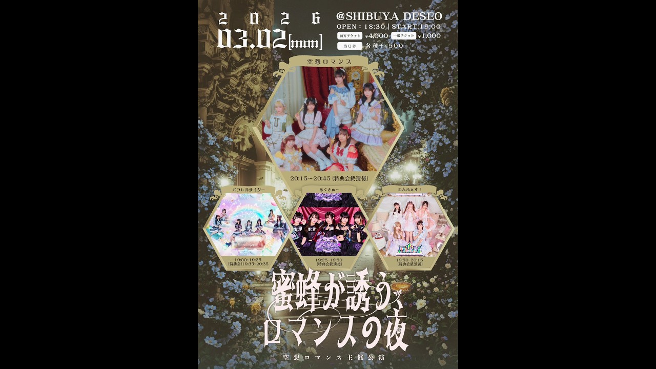 空想ロマンス 「ひとりじめ♡ロマンス」 2026年3月2日(月) SHIBUYA DESEO 『蜂蜜が誘う、ロマンスの夜』