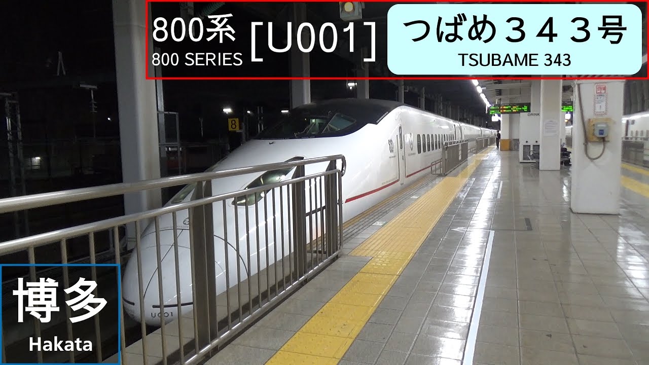 JR Kyushu 800 Series Shinkansen [U001] - Tsubame 343 - departing Hakata