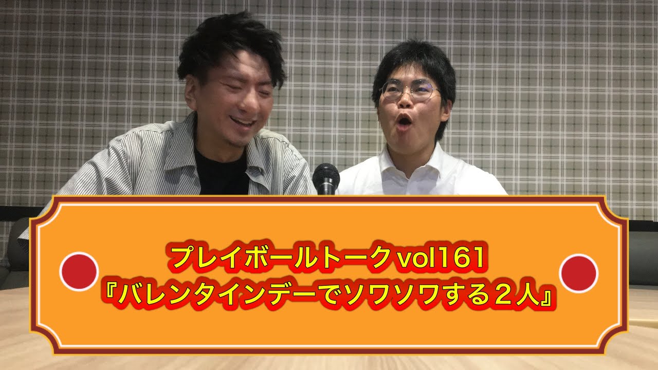 プレイボールトークvol161 『バレンタインデーでソワソワする2人』