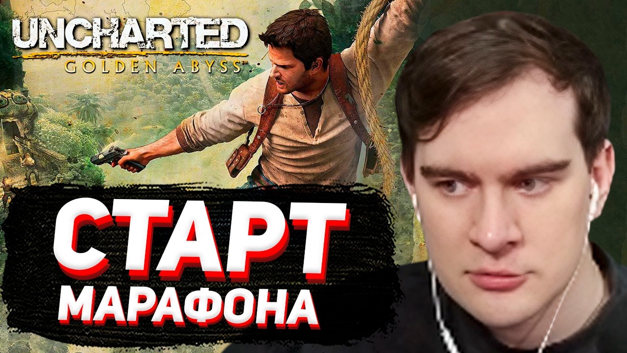 БРАТИШКИН НАЧАЛ МАРАФОН ПО UNCHARTED (первая игра - Uncharted: Golden Abyss)