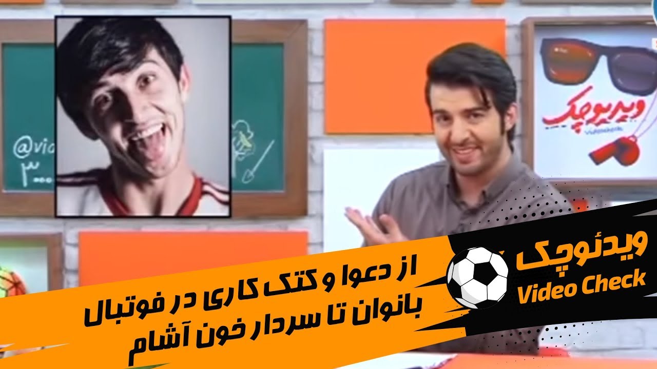 Video Check - برنامه ویدیوچک - از دعوا در فوتبال بانوان تا سردار آزمون خون آشام