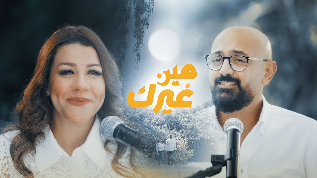 مين غيرك - ترنيمة تراث | مارسيل مجدي - مايكل چورچ | Marcel Magdy - Michael George