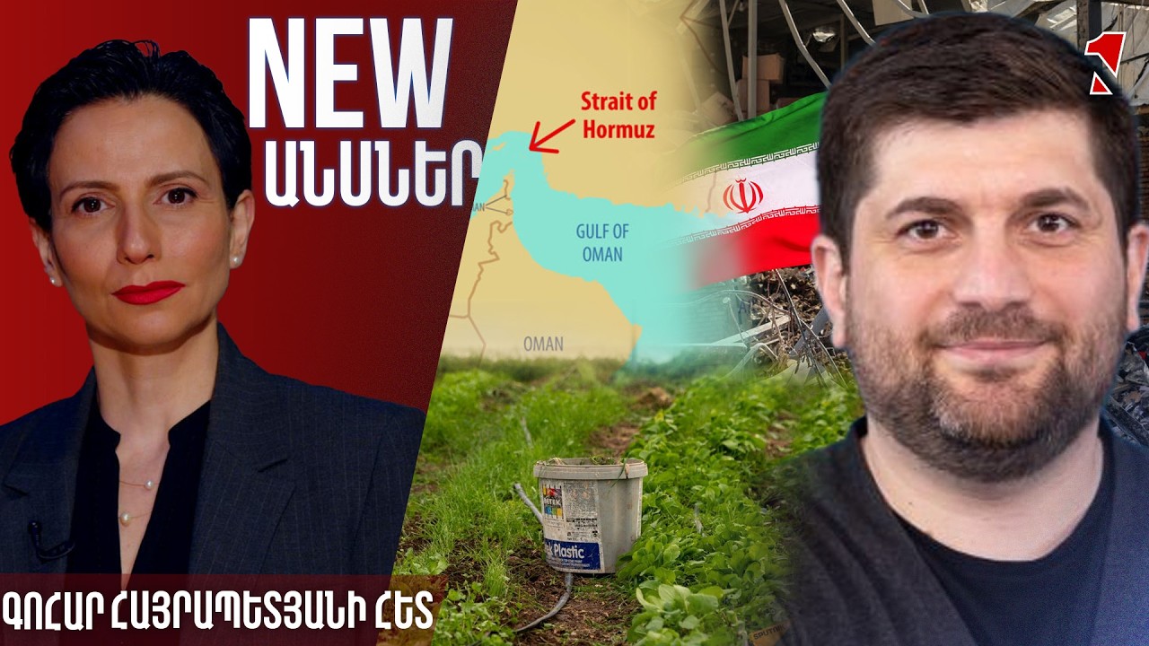 Եթե Հորմուզի նեղուցը փակ մնա, և պարարտանյութ չհասնի Ասիա, սովի վտանգ կառաջանա