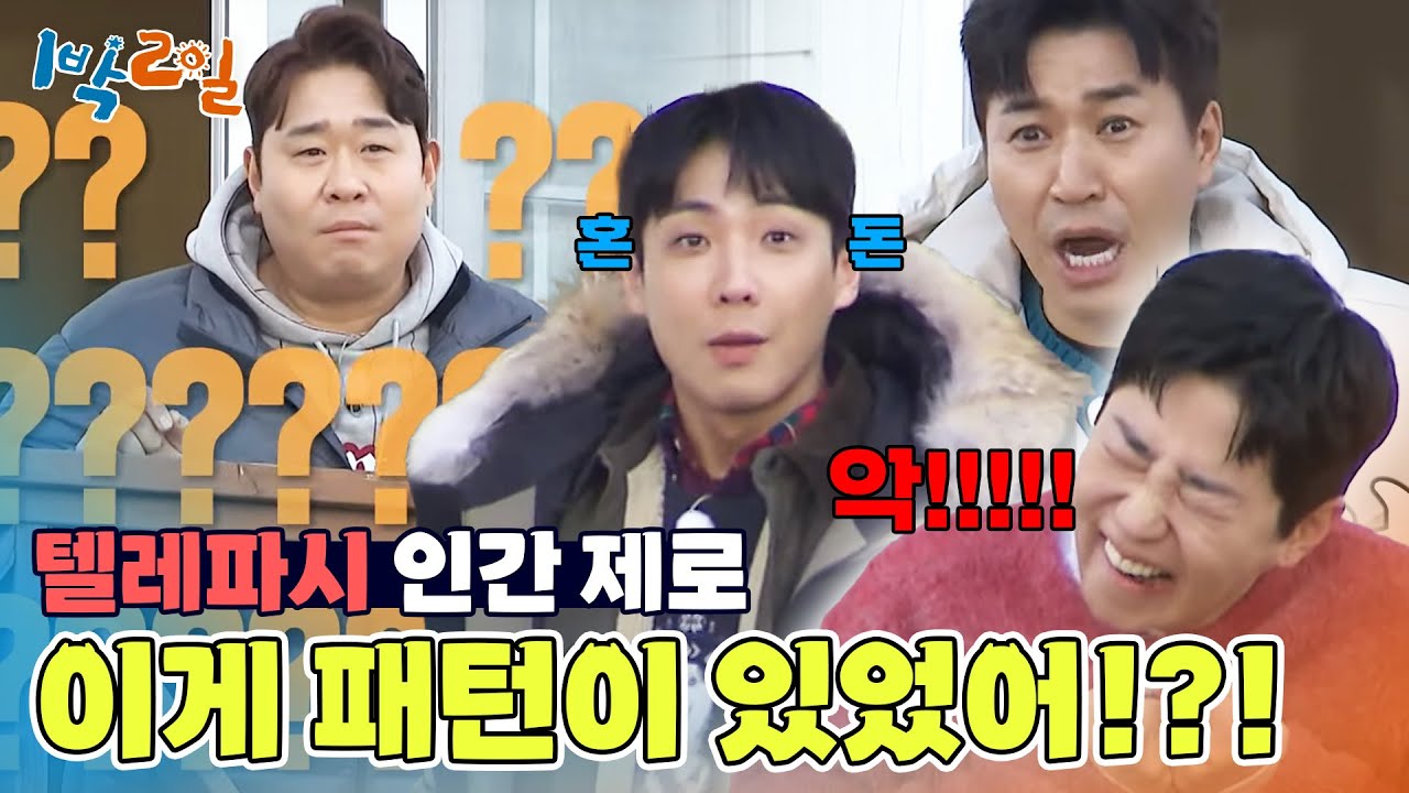 용돈 획득을 위한 관문! 텔레파시 묻고 더블로 가 [1박 2일 시즌4/Two Days and One Night 4] | KBS 250223 방송