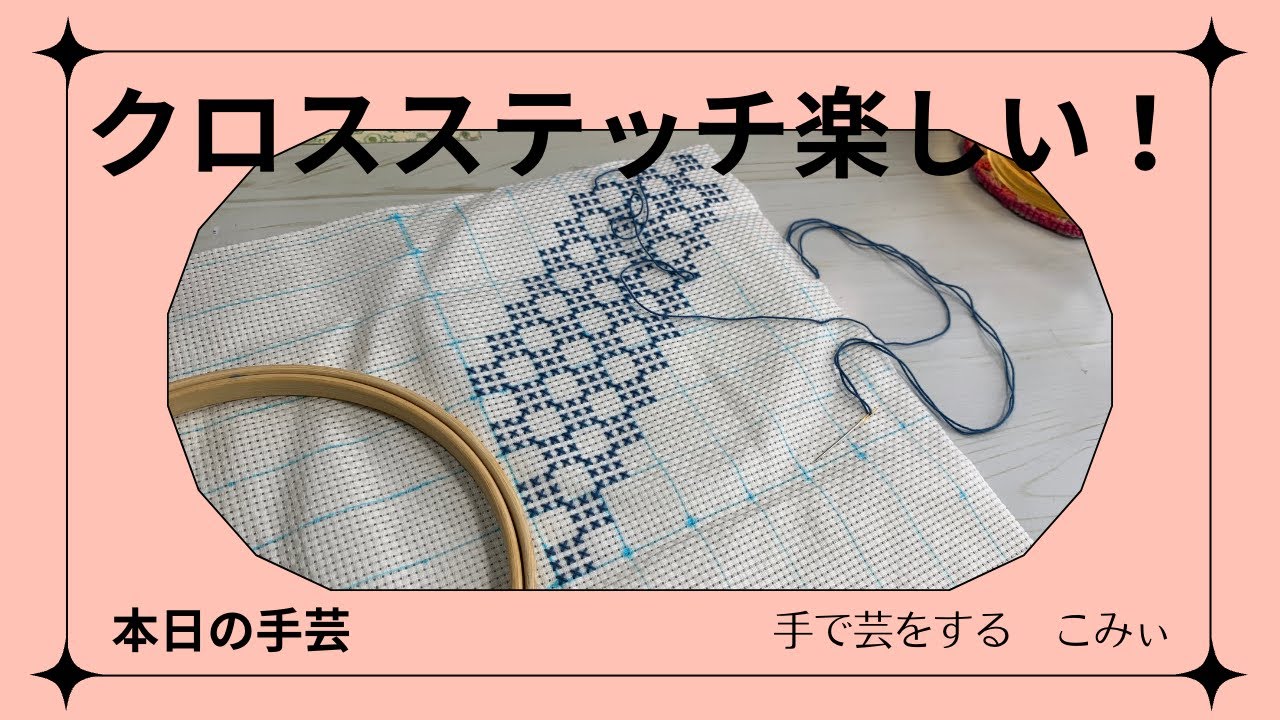 クロスステッチ楽しい！【本日の手芸】today's handicraft