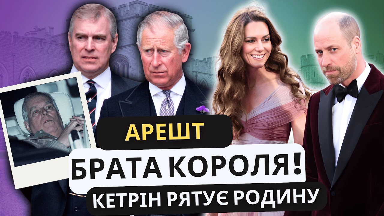 Арешт Ендрю! Що його чекає далі? Деталі розриву Вільяма та Кетрін