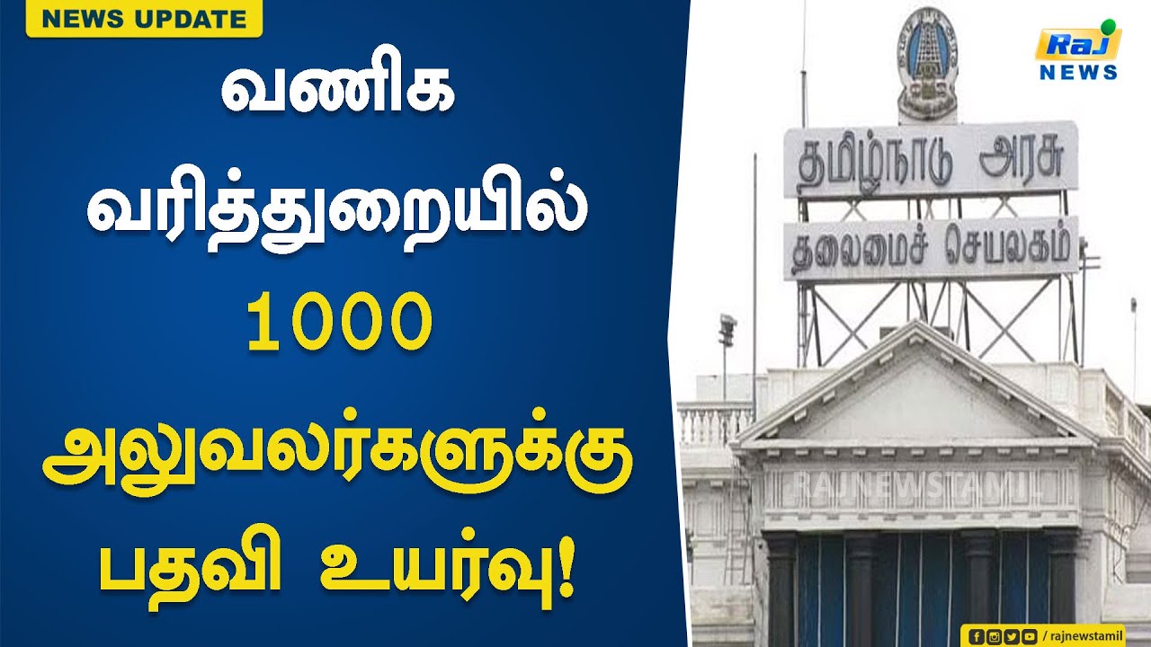 வணிக வரித்துறையில் 1000 அலுவலர்களுக்கு பதவி உயர்வு! | Tamil Nadu | Commercial Tax Department