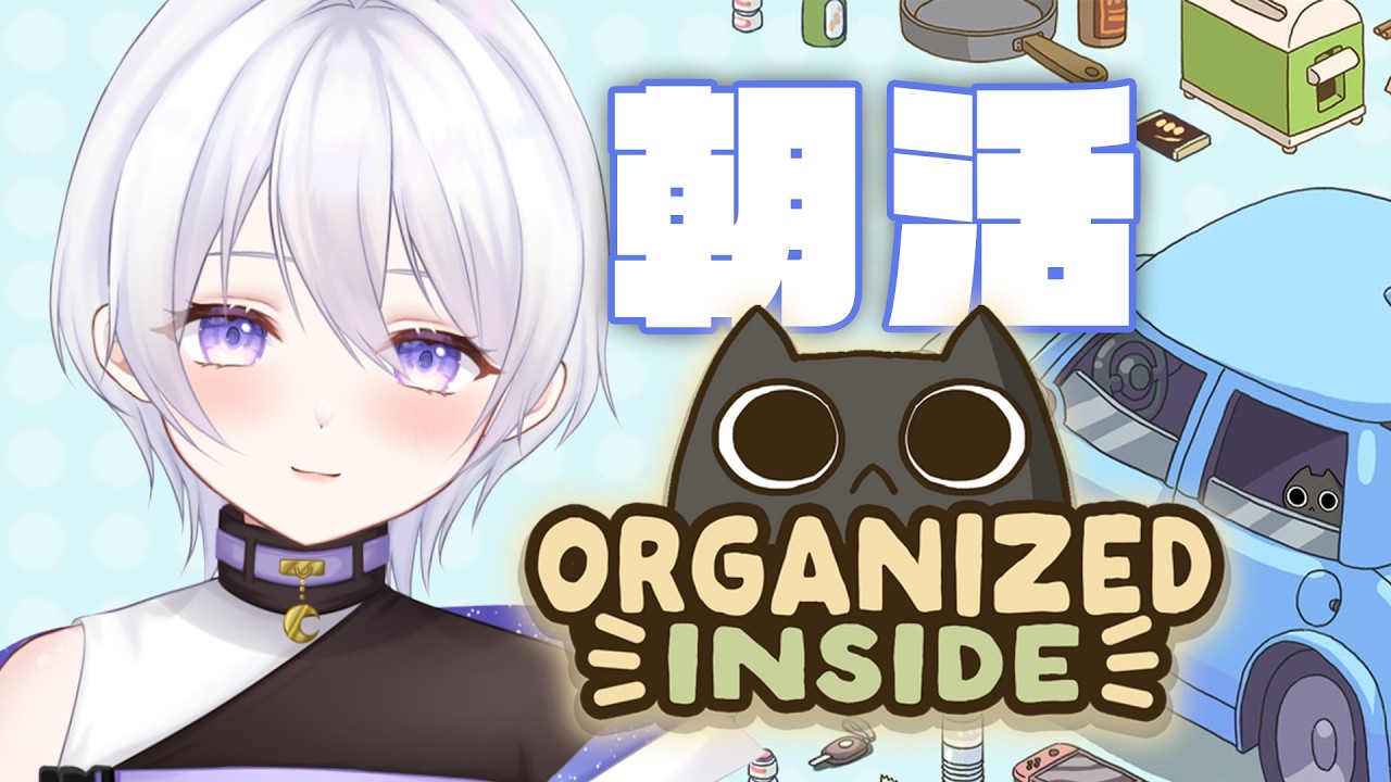 【 片付け日和 】朝活ってやつやってみます！おはよう待ってるね【夜凪るな / vtuber 】