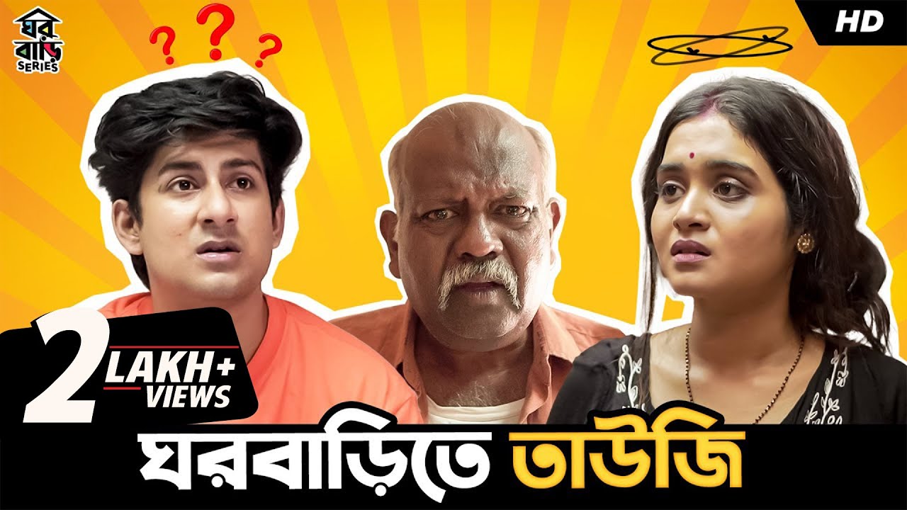 ঘরবাড়িতে তাউজি | #Ghawrbari | Mir - Kiran | Bengali Short Video | #ShortStories #SVFStories