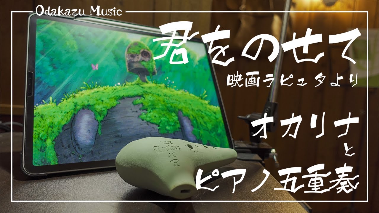 【君をのせて】　オカリナ演奏