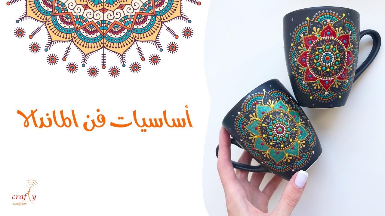 أساسيات فن الماندالا