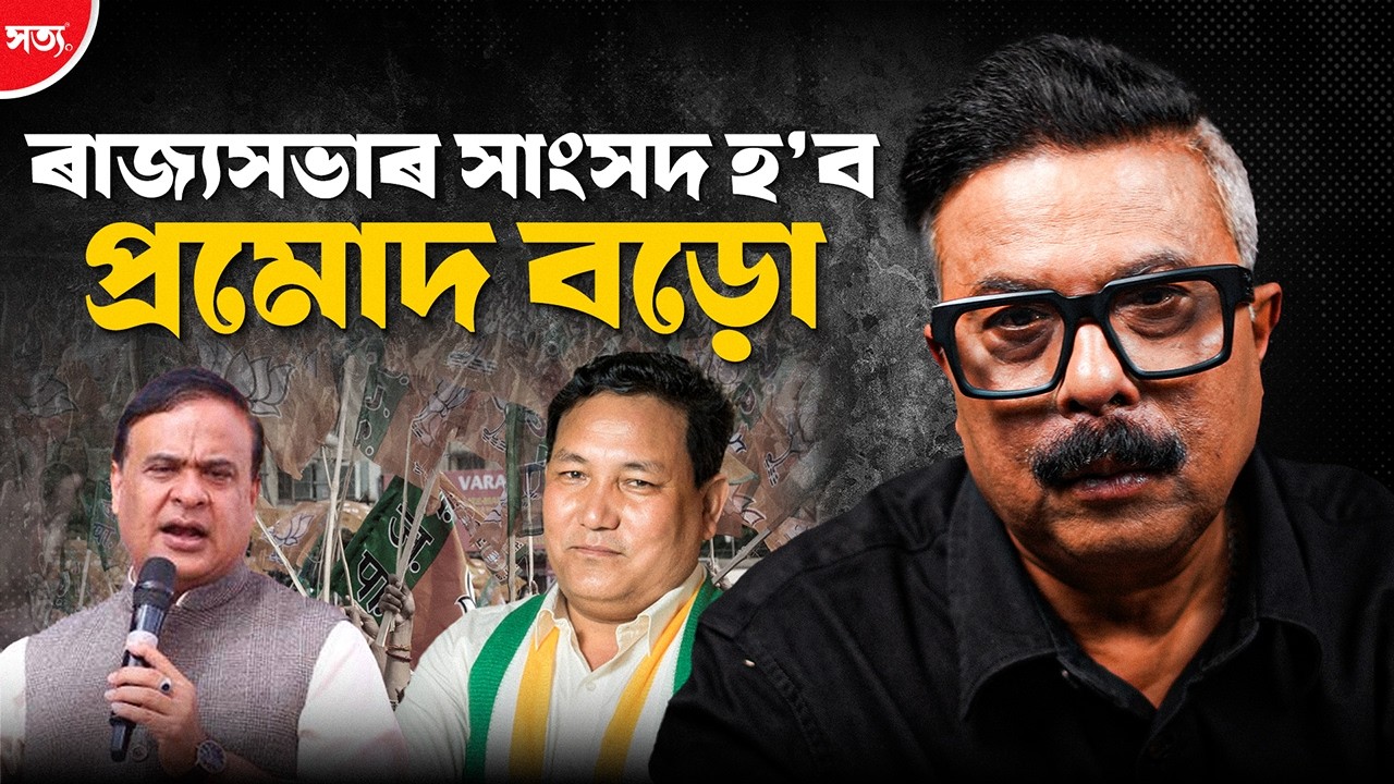 🔴 ৰাজ্যসভাৰ সাংসদ হ’ব প্ৰমোদ বড়ো|| Atanu Bhuyan || Satya