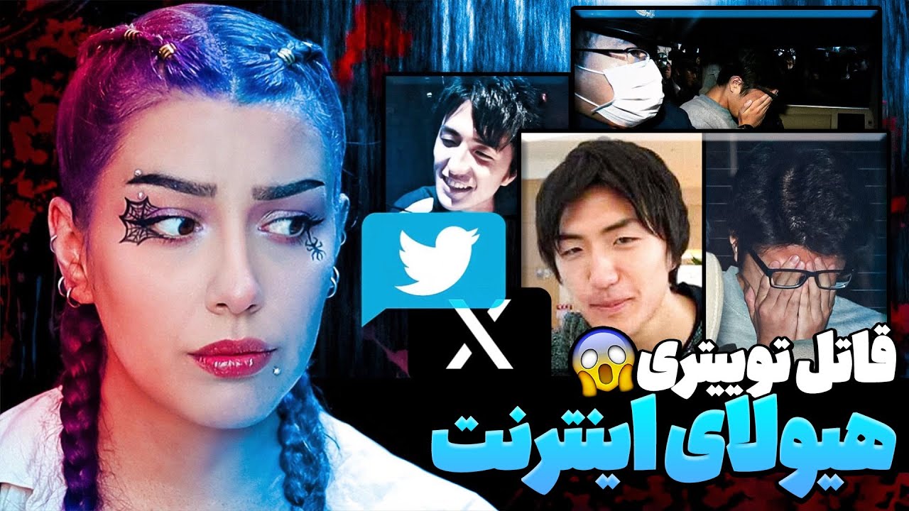 هیولای اینترنت ژاپن ❌  قاتل توییتر ❌ تاکاهیرو شیرایشی